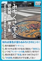 みちくさ学会 研究報告第1集 自宅の近所・通勤通学路にあるもの