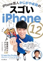 iPhone芸人かじがや卓哉のスゴいiPhone 12  超絶便利なテクニック131   12/mini/Pro/Pro Max/SE第2世代/11/11Pro/XS/XR/X対応