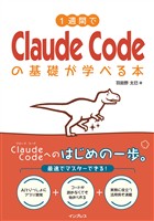 1週間でClaude Codeの基礎が学べる本