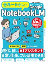 世界一やさしいGoogle NotebookLM