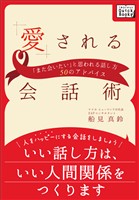 愛される会話術