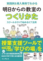 実践例＆導入事例でわかる 明日からの教室のつくりかた スクールタクトで始めるICT活用