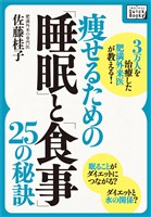 3万人を治療した肥満外来医が教える！　痩せるための「睡眠」と「食事」25の秘訣