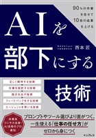 AIを部下にする技術 90％の作業を任せて10倍の成果を上げる