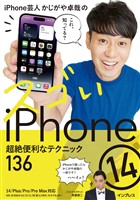 iPhone芸人かじがや卓哉のスゴいiPhone 14 超絶便利なテクニック136 14/Plus/Pro/Pro Max対応