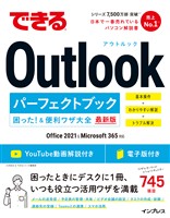 できるOutlookパーフェクトブック 困った！＆便利ワザ大全 Office 2021＆Microsoft 365対応