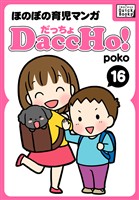 DaccHo！（だっちょ） 16 ほのぼの育児マンガ