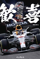 歓喜 ホンダF1 苦節7年、ファイナルラップで掴みとった栄冠