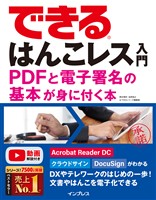 できるはんこレス入門 PDFと電子署名の基本が身に付く本