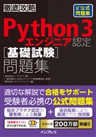 徹底攻略Python 3 エンジニア認定［基礎試験］問題集