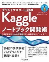 グランドマスター三冠のKaggleノートブック開発術　単変量解析から地理情報分析／偽動画検出／LLMまで