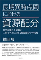 長期異時点間における資源配分
