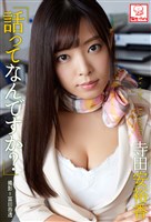 「話ってなんですか？」　寺田安裕香※直筆サインコメント付き