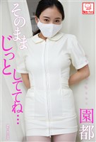 そのままじっとしててね･･･　園都※直筆サインコメント付き