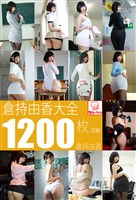 倉持由香大全1200枚収録　倉持由香