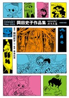 ODESSEY 1966～2005 岡田史子作品集 episode1 ガラス玉 増補新装版