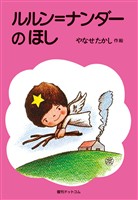 ルルン＝ナンダーのほし