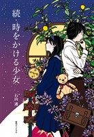 続・時をかける少女