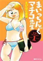 まいっちんぐマチコ先生 「お宝！」コレクション １