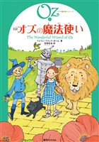 完訳 オズの魔法使い