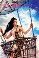 美女の世界ペルシダー