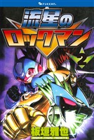 流星のロックマン 2