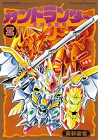 ガンドランダー II