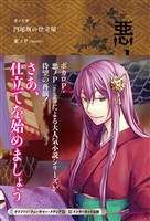 悪ノ大罪 円尾坂の仕立屋