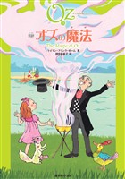 完訳 オズの魔法