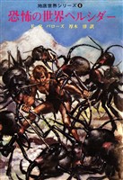 恐怖の世界ペルシダー