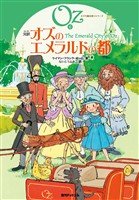 完訳 オズのエメラルドの都