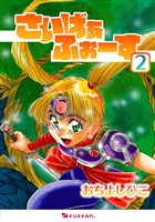 さいばぁふぉーす 2