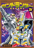 ガンドランダー IV