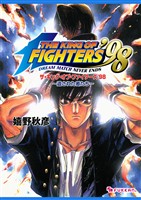 THE KING OF FIGHTERS ’98 遺された者たち