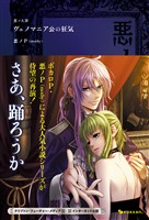 悪ノ大罪 ヴェノマニア公の狂気