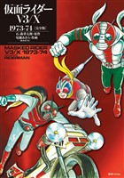 仮面ライダーV3/X 1973-74 ［完全版］