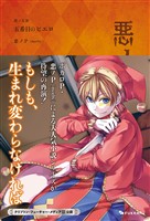 悪ノ大罪 五番目のピエロ