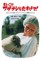 まいごのアザラシをたすけて! -よごれた海とたたかうアザラシ病院の人びと-