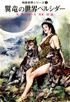 翼竜の世界ペルシダー