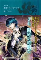 悪ノ大罪 悪徳のジャッジメント