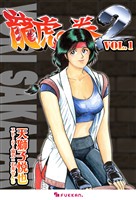 龍虎の拳2 Vol.1