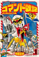 SDコマンド戦記 1 ガンダムフォース編