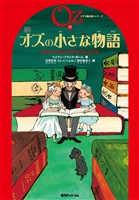 完訳 オズの小さな物語