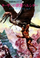 ターザンの世界ペルシダー