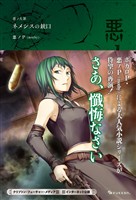 悪ノ大罪 ネメシスの銃口