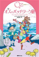 完訳 オズのパッチワーク娘