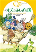 完訳 オズのふしぎな国