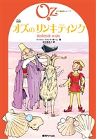 完訳 オズのリンキティンク