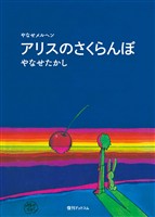 アリスのさくらんぼ