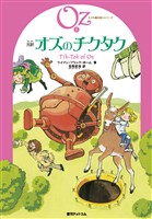 完訳 オズのチクタク